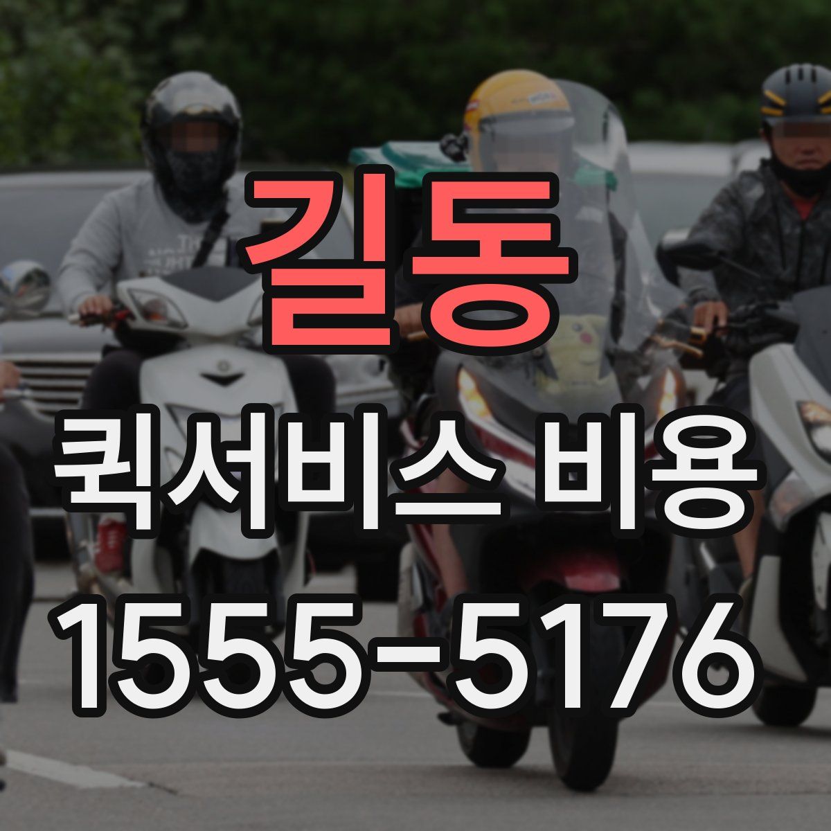 길동 퀵서비스 비용