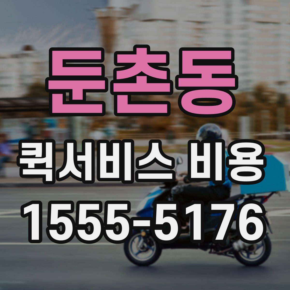 둔촌동 퀵서비스 비용