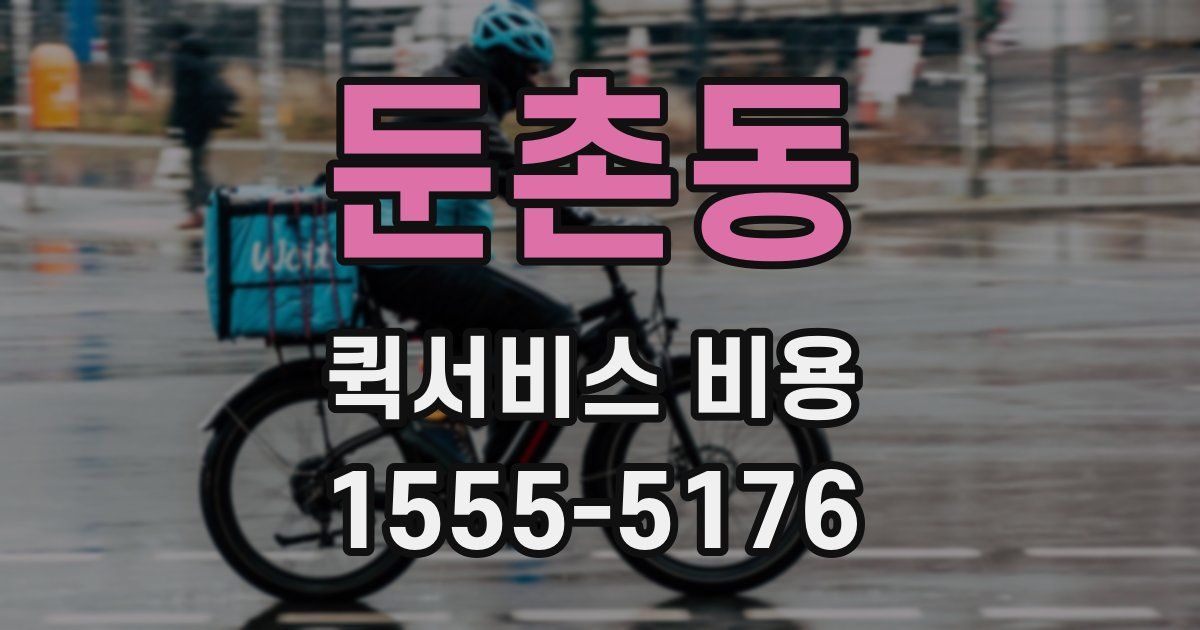 둔촌동 퀵서비스 비용