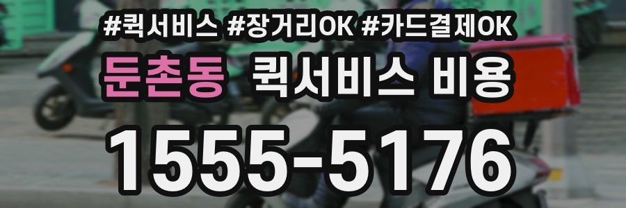 둔촌동 퀵서비스 비용