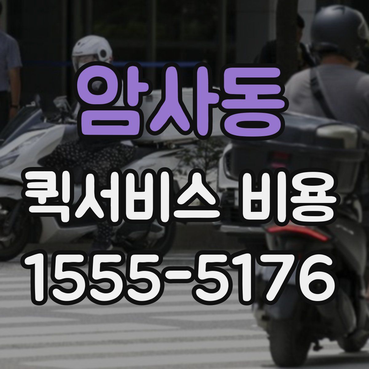 암사동 퀵서비스 비용