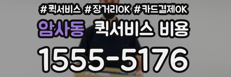 암사동 퀵서비스 비용