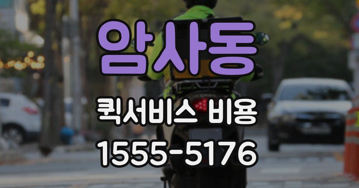 암사동 퀵서비스 비용