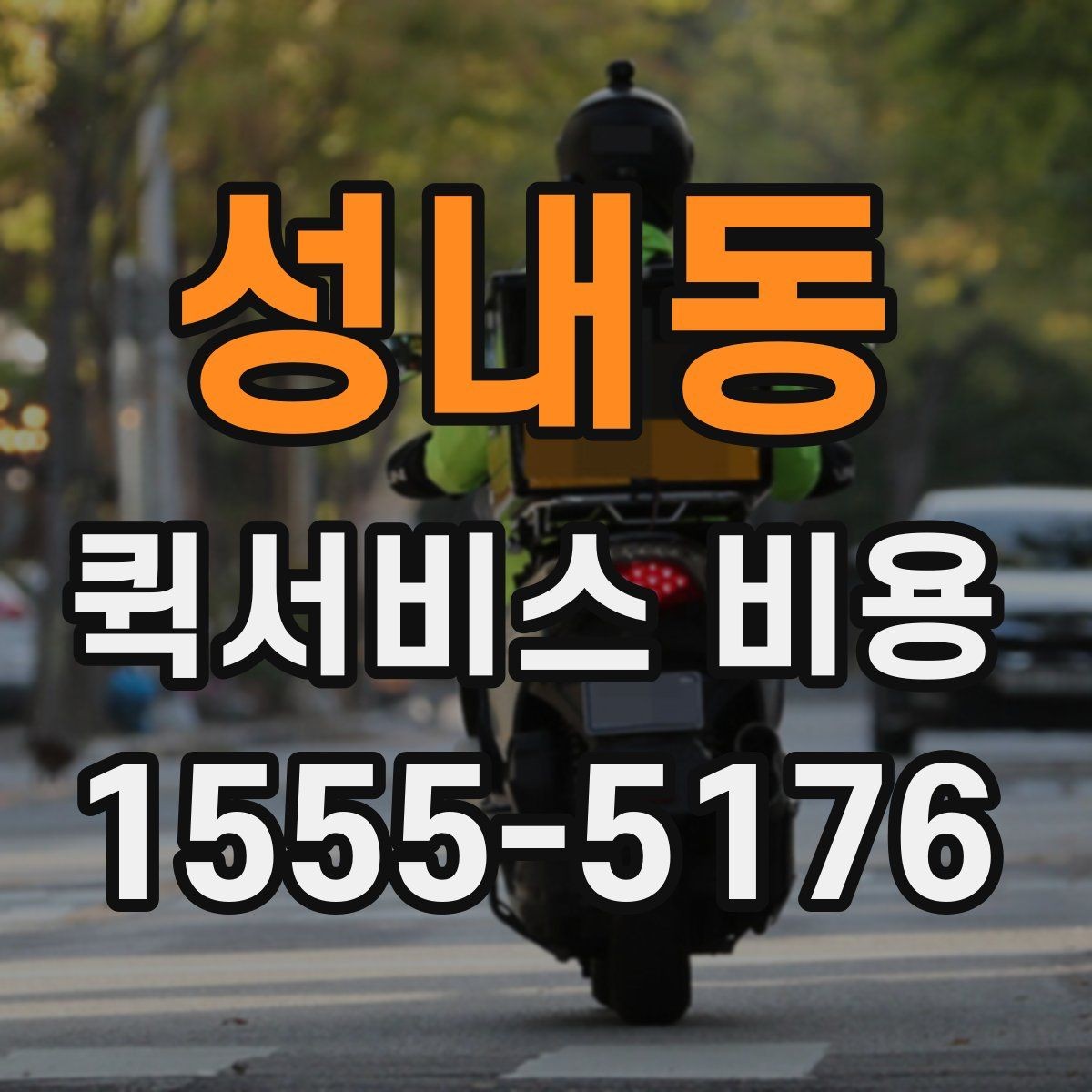 성내동 퀵서비스 비용 계산을 위해 준비하면 좋은 정보