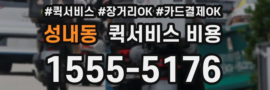 성내동 퀵서비스 비용