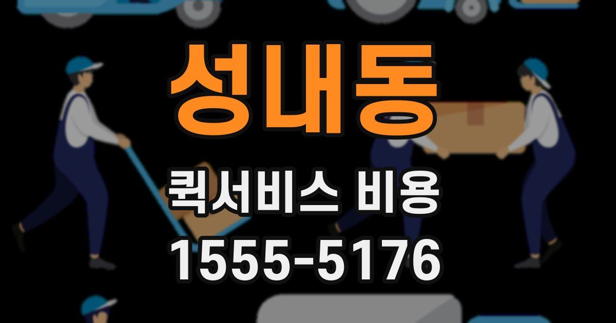 성내동 퀵서비스 비용