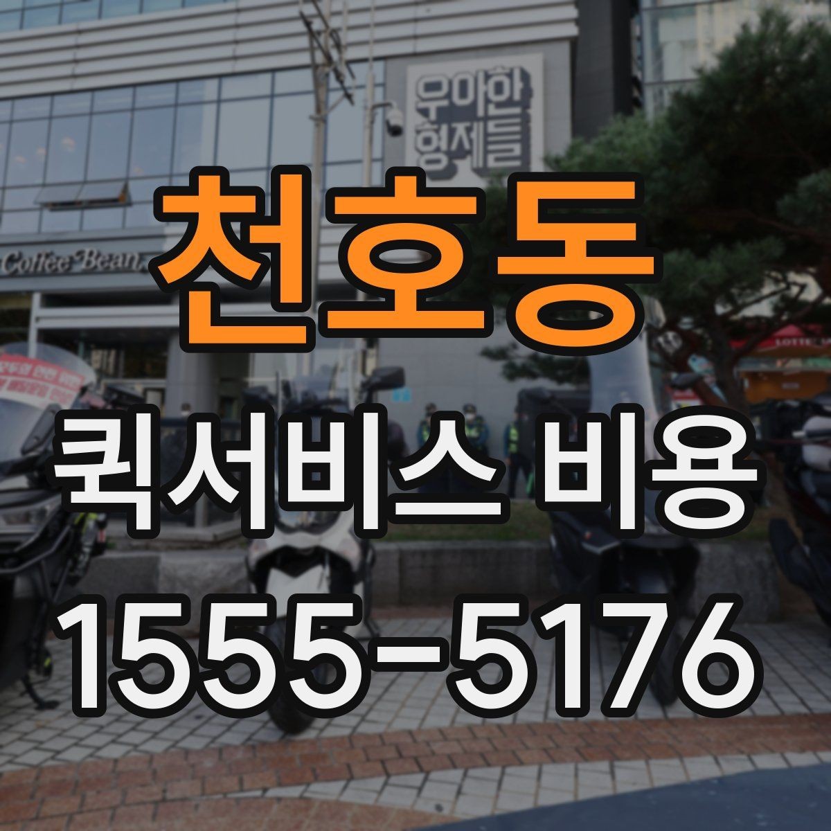 천호동 퀵서비스 비용 문의 전에 정리할 체크 항목