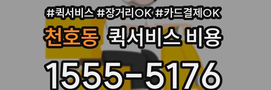 천호동 퀵서비스 비용