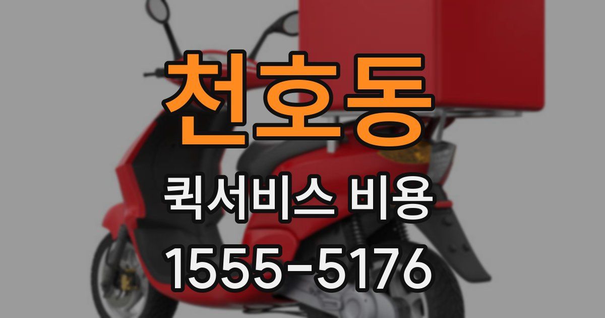천호동 퀵서비스 비용