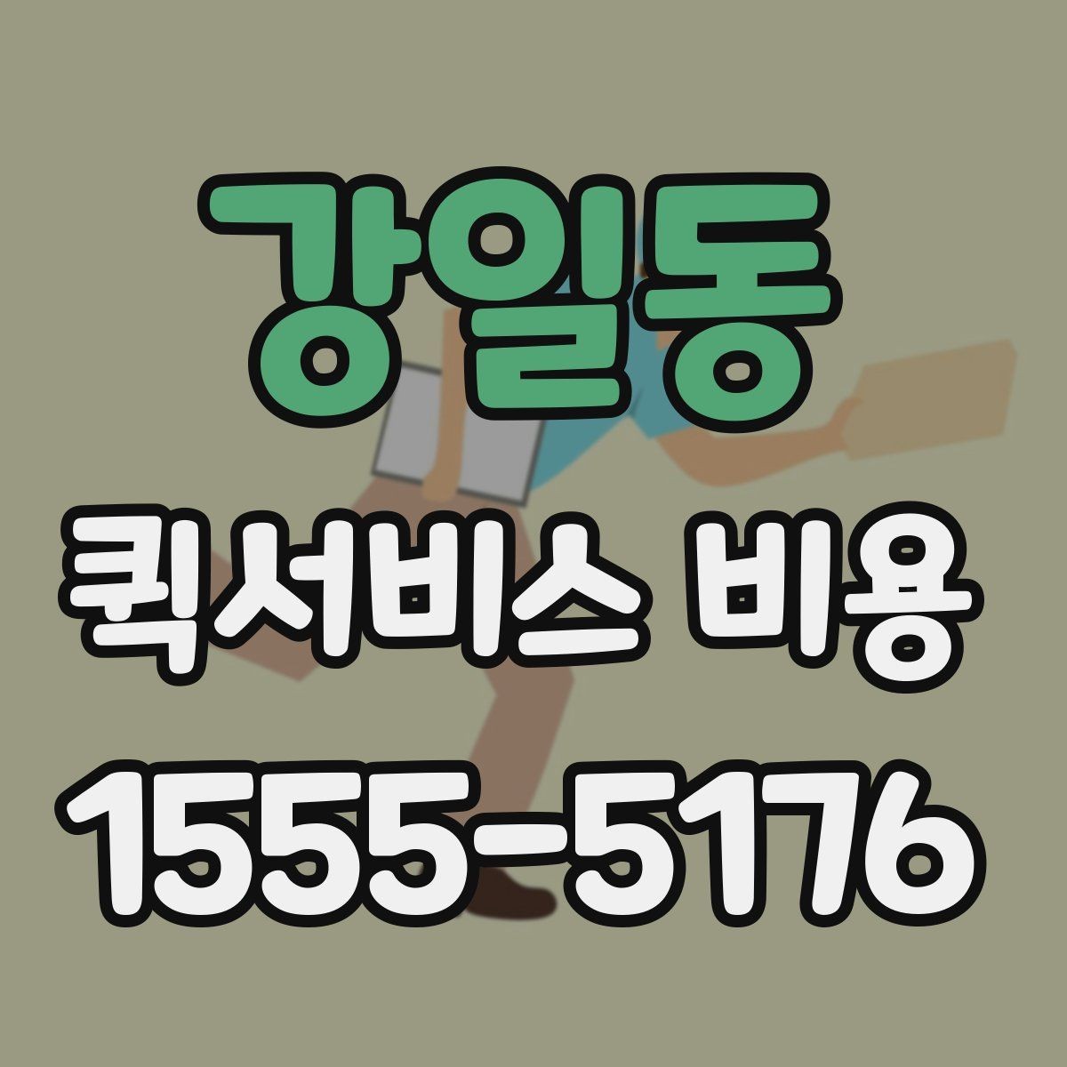 강일동 퀵서비스 비용 절감에 도움이 되는 선택 기준