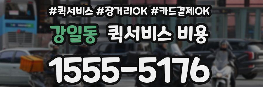 강일동 퀵서비스 비용