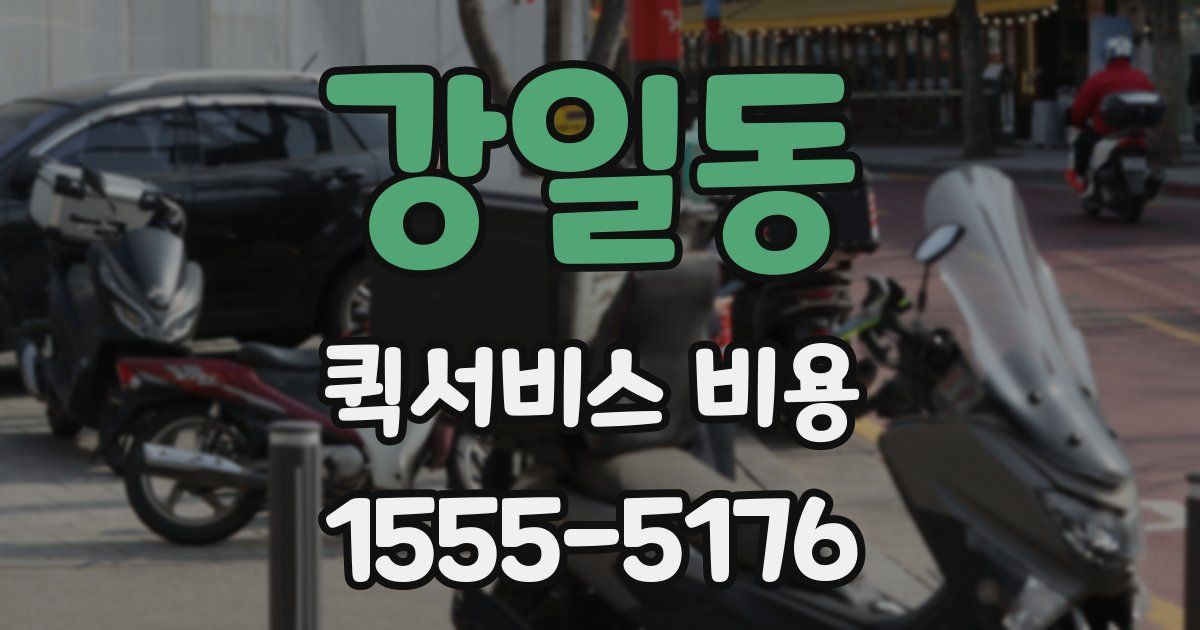 강일동 퀵서비스 비용