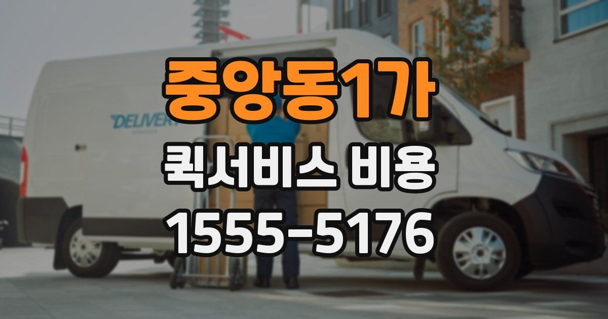 중앙동1가 퀵서비스 비용