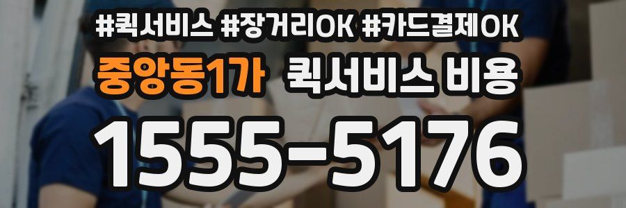 중앙동1가 퀵서비스 비용