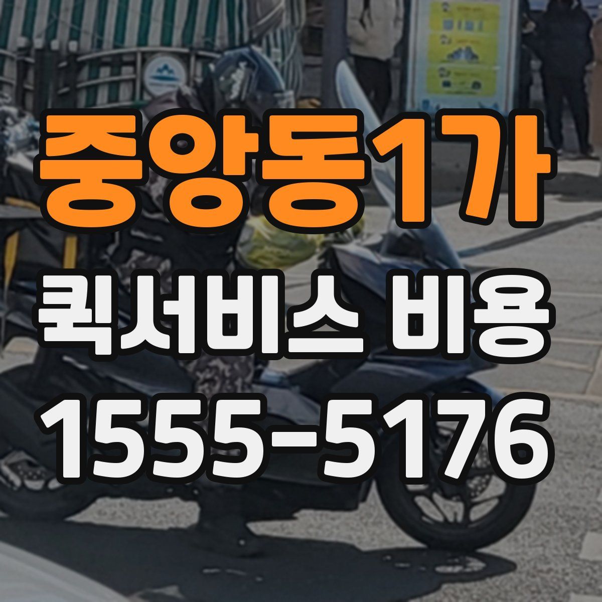 중앙동1가 퀵서비스 비용