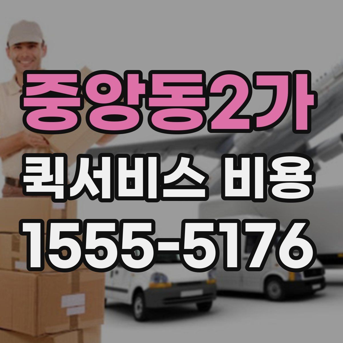 중앙동2가 퀵서비스 비용 문의 전에 확인할 사항