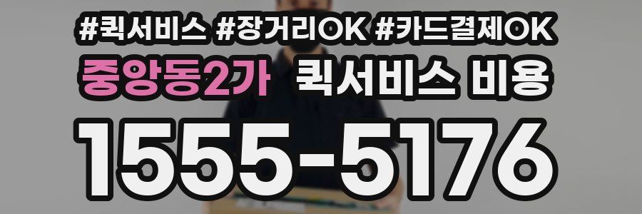 중앙동2가 퀵서비스 비용