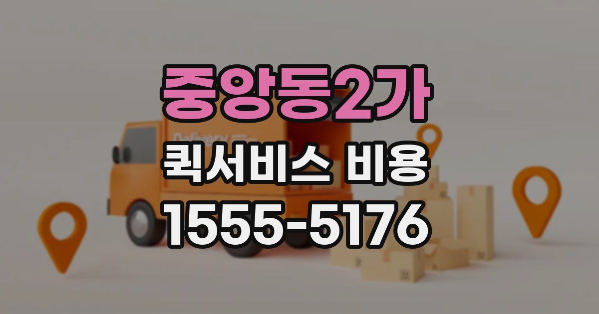 중앙동2가 퀵서비스 비용