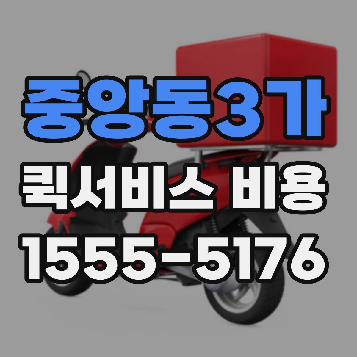 중앙동3가 퀵서비스 비용 확인 전 체크리스트