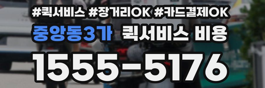 중앙동3가 퀵서비스 비용
