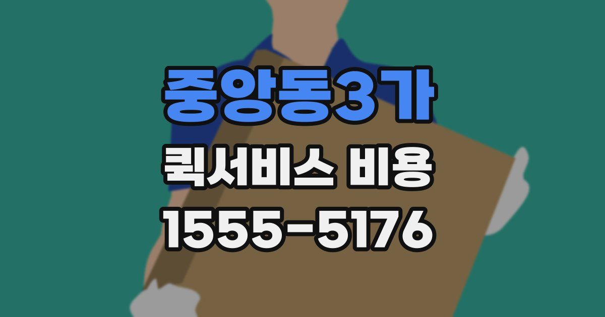 중앙동3가 퀵서비스 비용