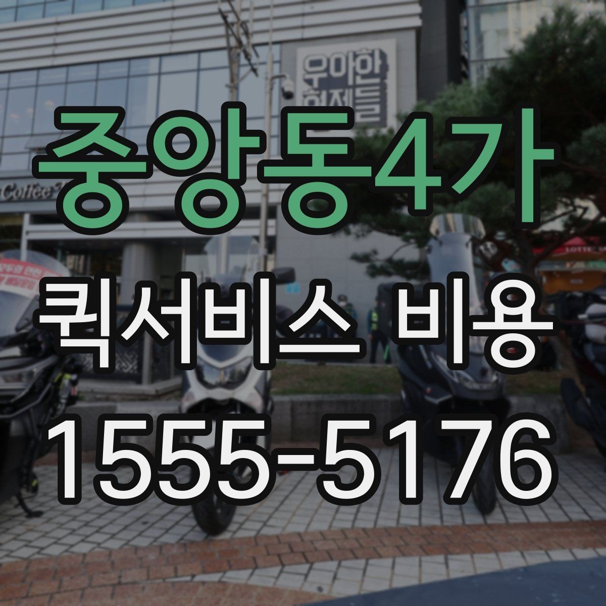 중앙동4가 퀵서비스 비용 안내에서 확인할 핵심 항목