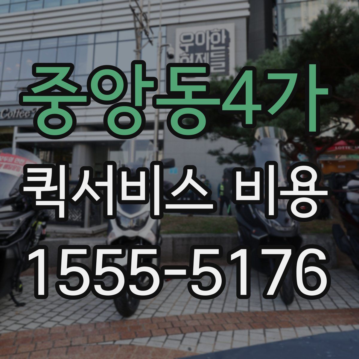 중앙동4가 퀵서비스 비용