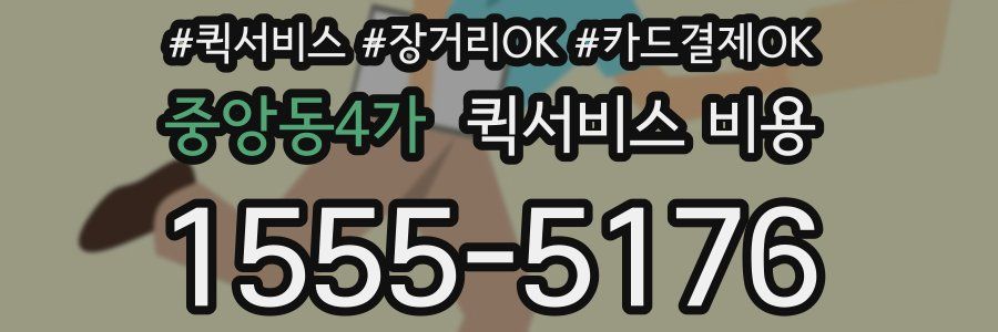 중앙동4가 퀵서비스 비용