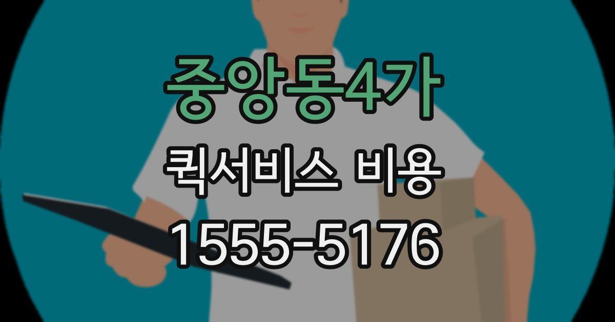 중앙동4가 퀵서비스 비용
