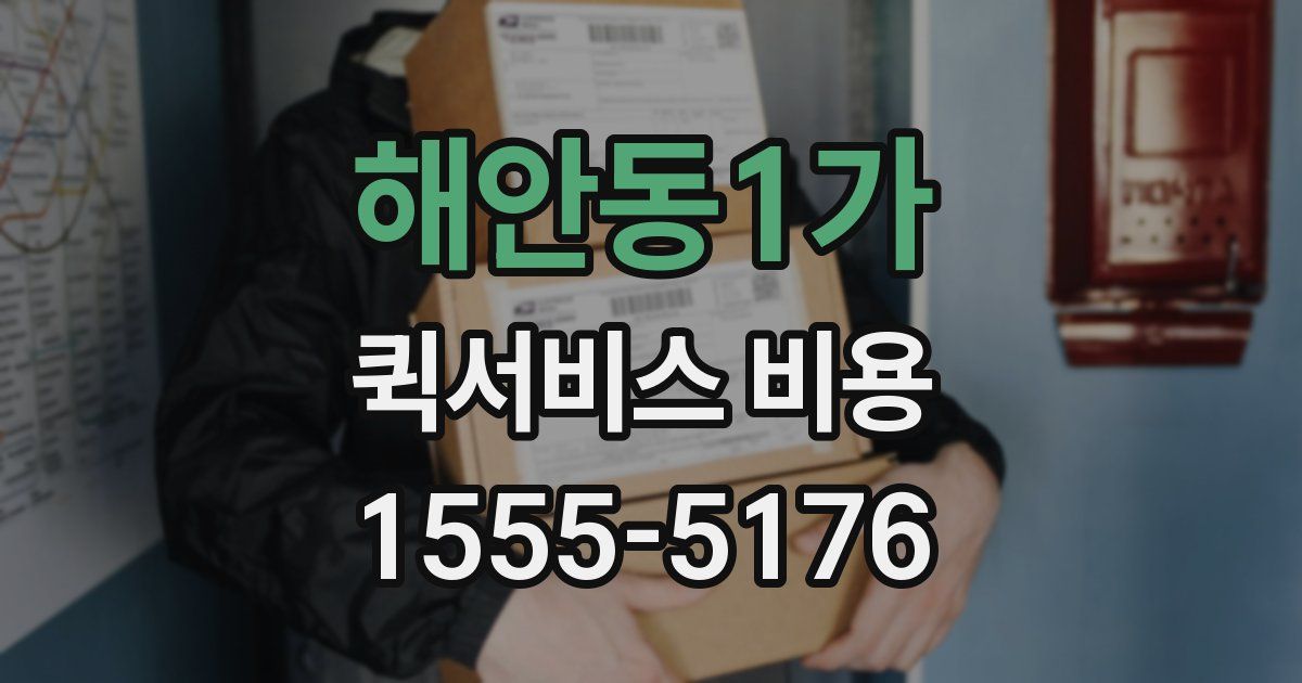 해안동1가 퀵서비스 비용