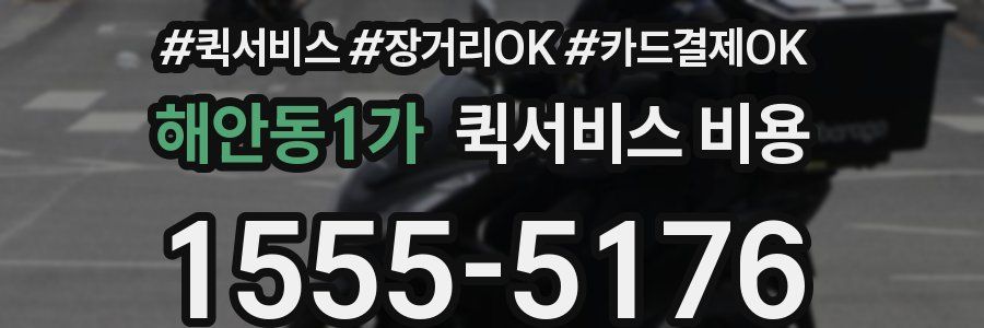 해안동1가 퀵서비스 비용