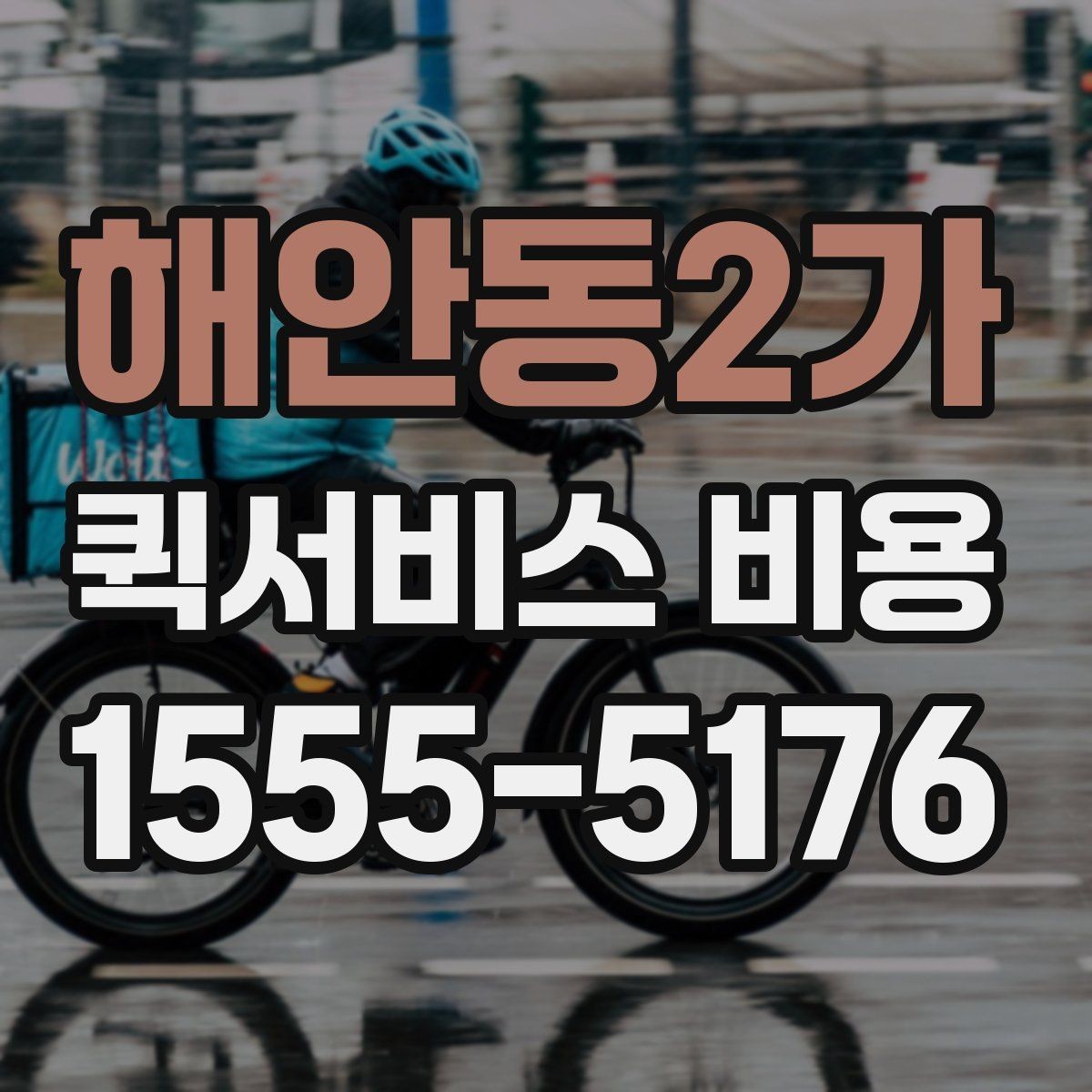 해안동2가 퀵서비스 비용 비교 시 주의할 점