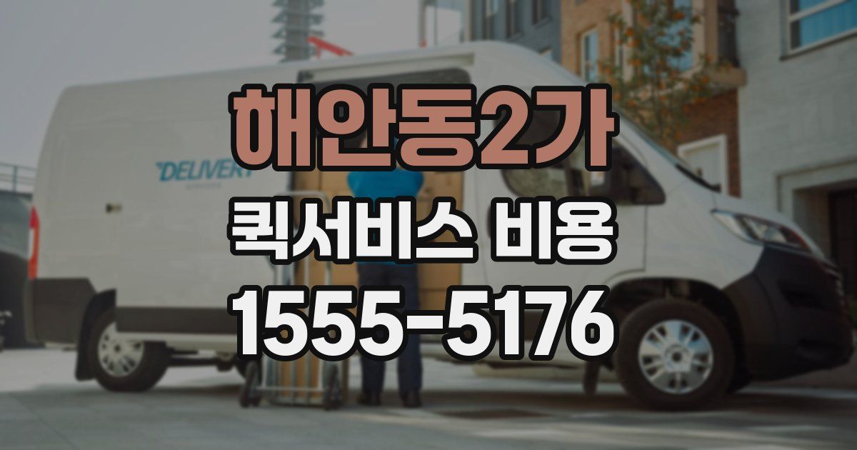 해안동2가 퀵서비스 비용