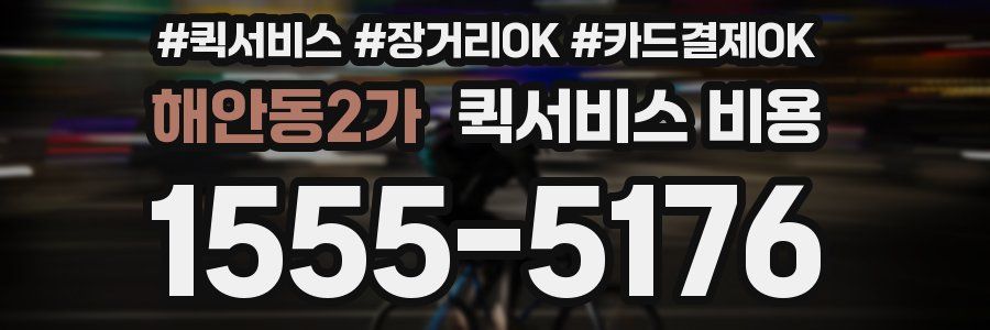 해안동2가 퀵서비스 비용