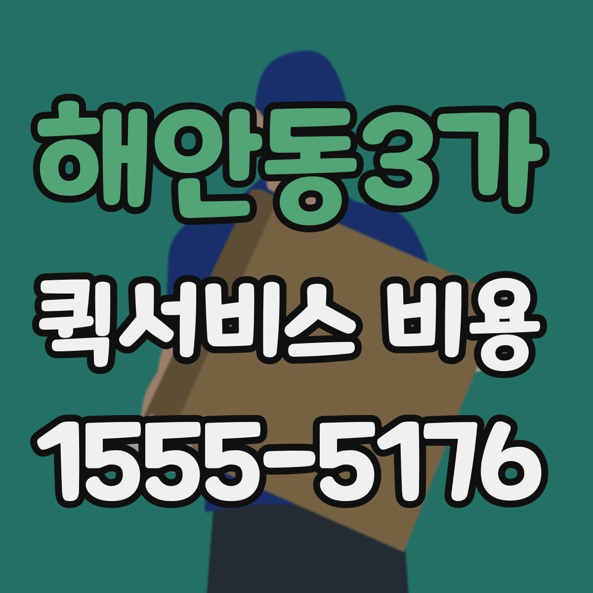 해안동3가 퀵서비스 비용 문의 시 실무적으로 필요한 정보