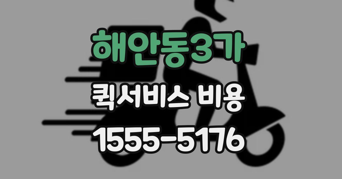 해안동3가 퀵서비스 비용