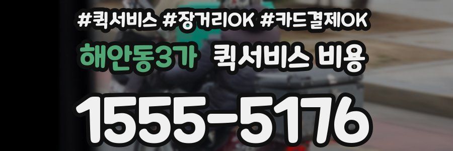 해안동3가 퀵서비스 비용