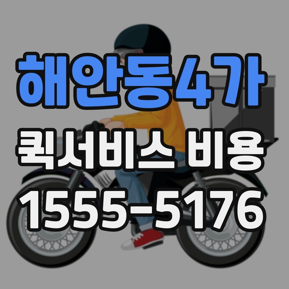 해안동4가 퀵서비스 비용 비교 시 자주 하는 실수
