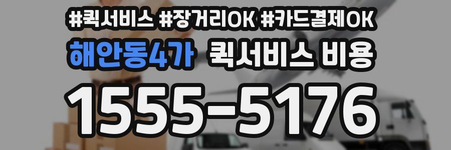 해안동4가 퀵서비스 비용