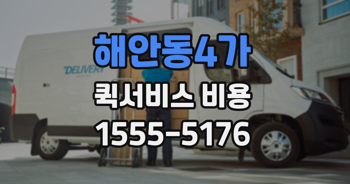 해안동4가 퀵서비스 비용