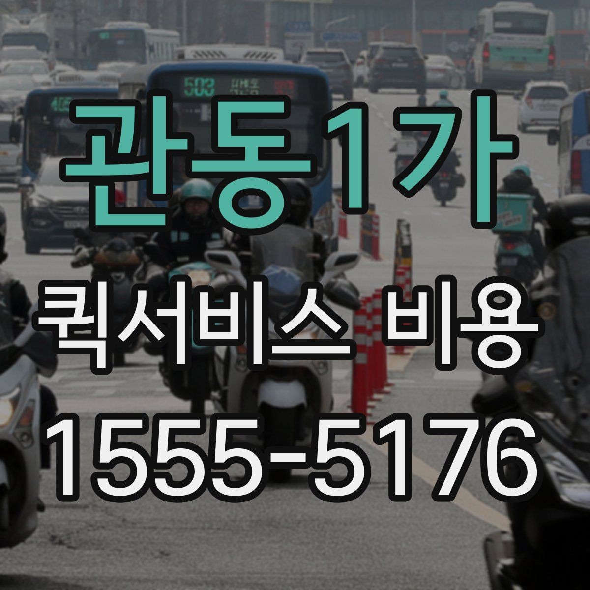 관동1가 퀵서비스 비용 산정의 핵심 포인트