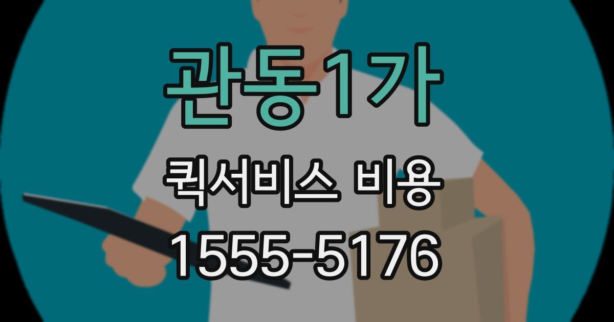 관동1가 퀵서비스 비용