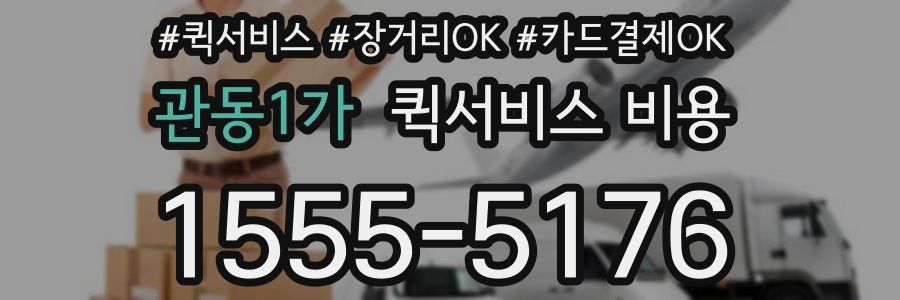 관동1가 퀵서비스 비용