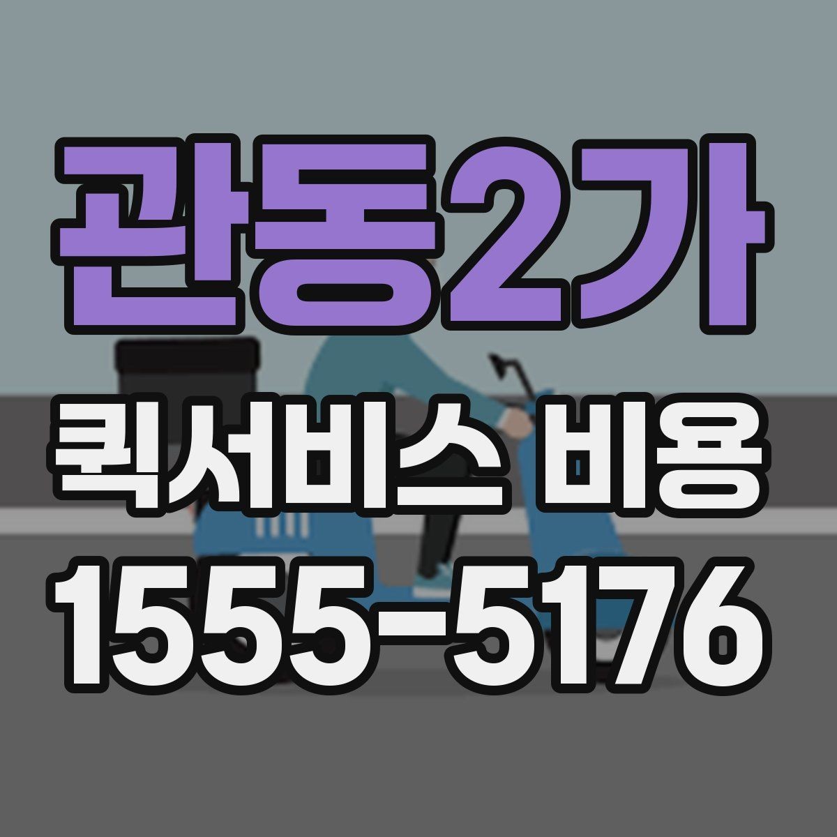 관동2가 퀵서비스 비용 상담 전에 준비하면 좋은 목록