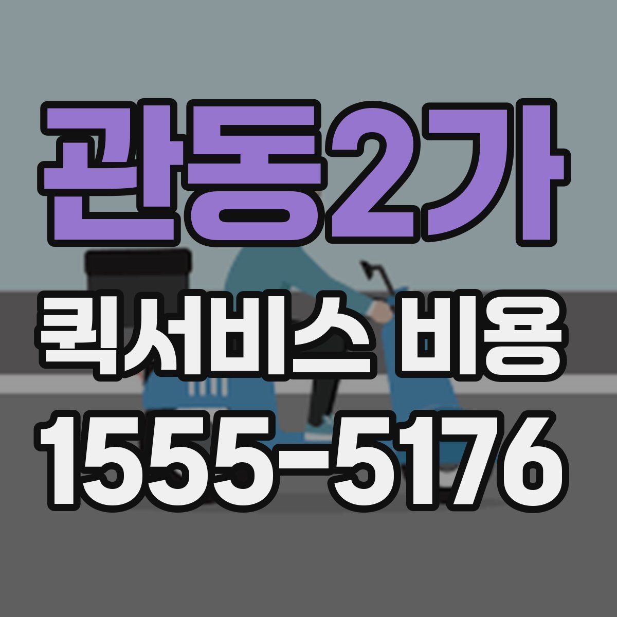 관동2가 퀵서비스 비용