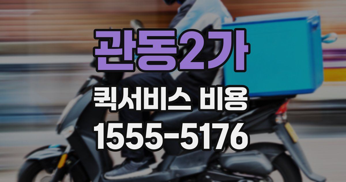 관동2가 퀵서비스 비용