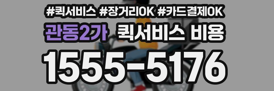 관동2가 퀵서비스 비용