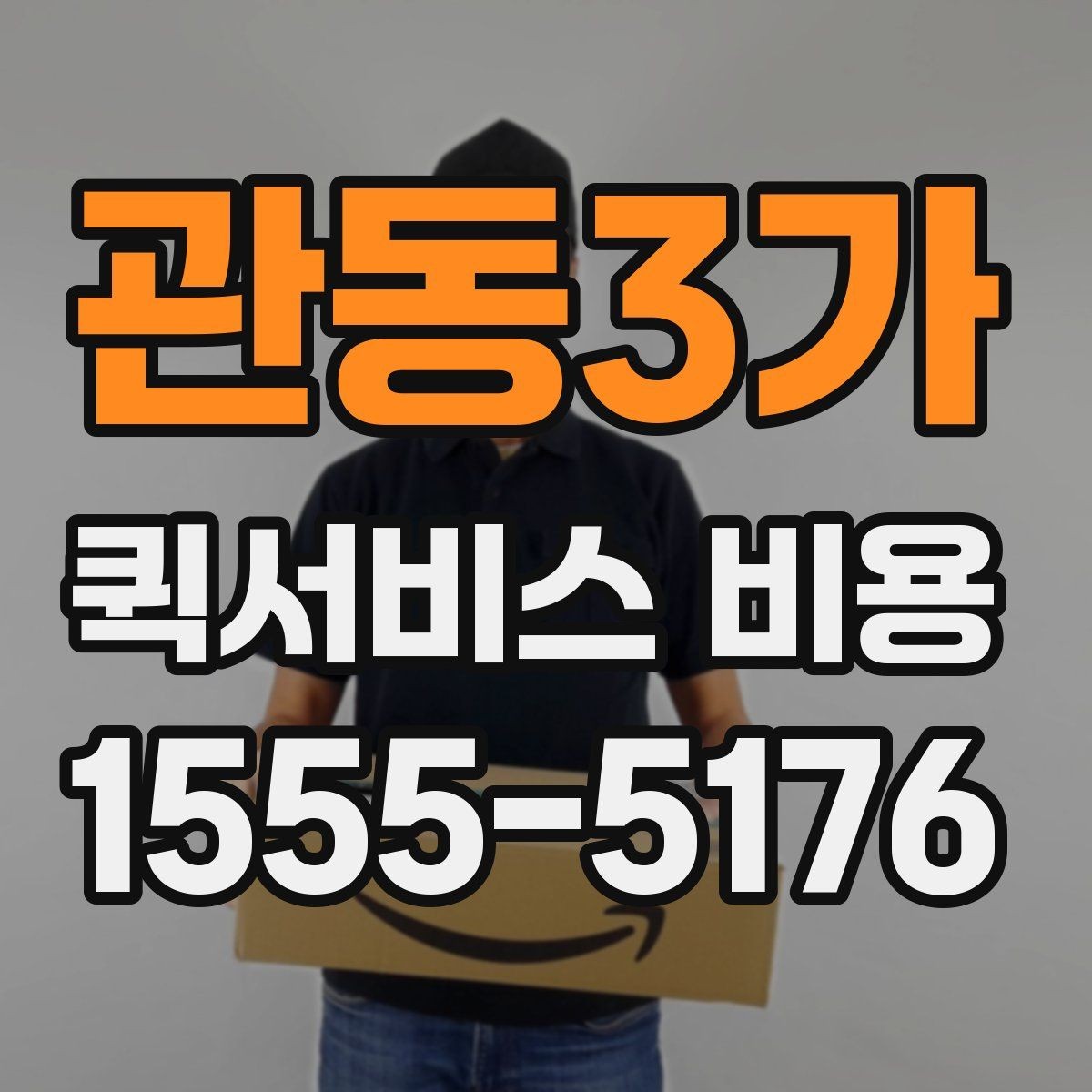관동3가 퀵서비스 비용 비교 시 제외하면 안 되는 항목