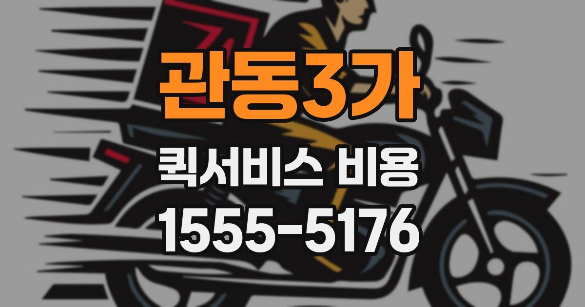 관동3가 퀵서비스 비용