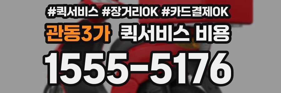 관동3가 퀵서비스 비용